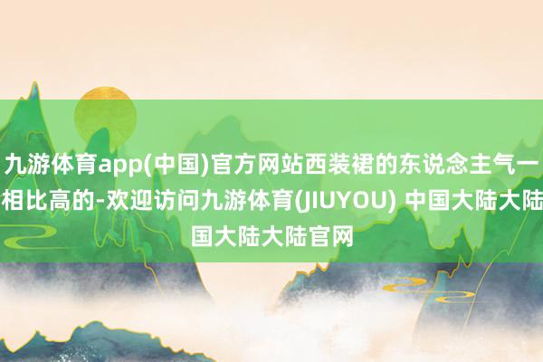 九游体育app(中国)官方网站西装裙的东说念主气一直是相比高的-欢迎访问九游体育(JIUYOU) 中国大陆大陆官网