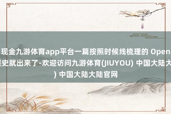 现金九游体育app平台一篇按照时候线梳理的 OpenAI 发展史就出来了-欢迎访问九游体育(JIUYOU) 中国大陆大陆官网