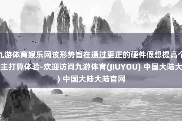 九游体育娱乐网该形势旨在通过更正的硬件假想提高个东说念主打算体验-欢迎访问九游体育(JIUYOU) 中国大陆大陆官网