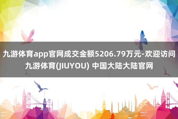 九游体育app官网成交金额5206.79万元-欢迎访问九游体育(JIUYOU) 中国大陆大陆官网